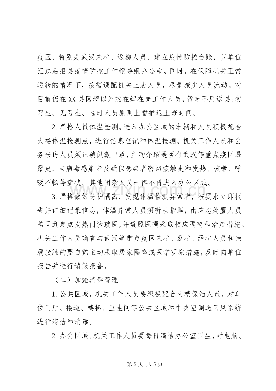 县工业和信息化局节后疫情防控工作实施方案.docx_第2页