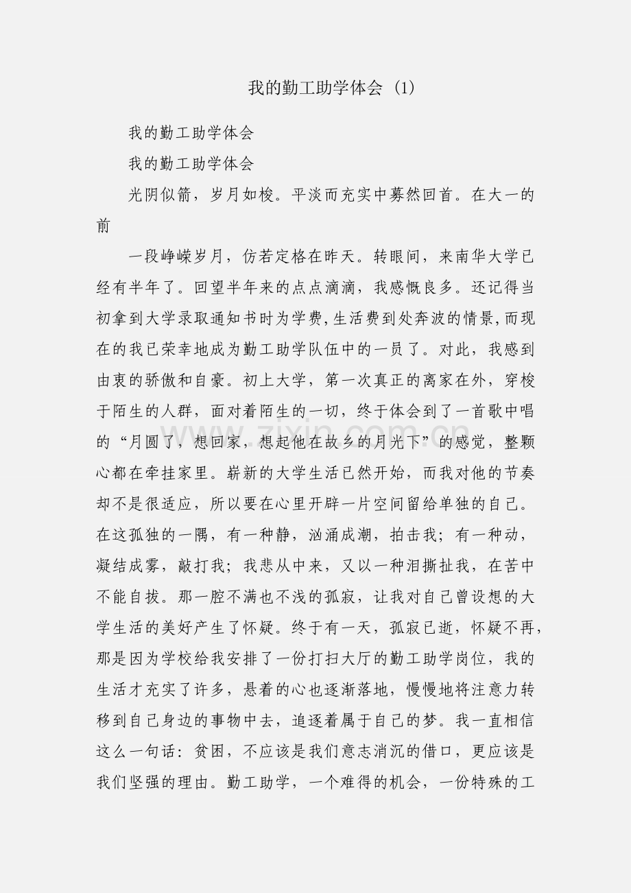 我的勤工助学体会 (1).docx_第1页