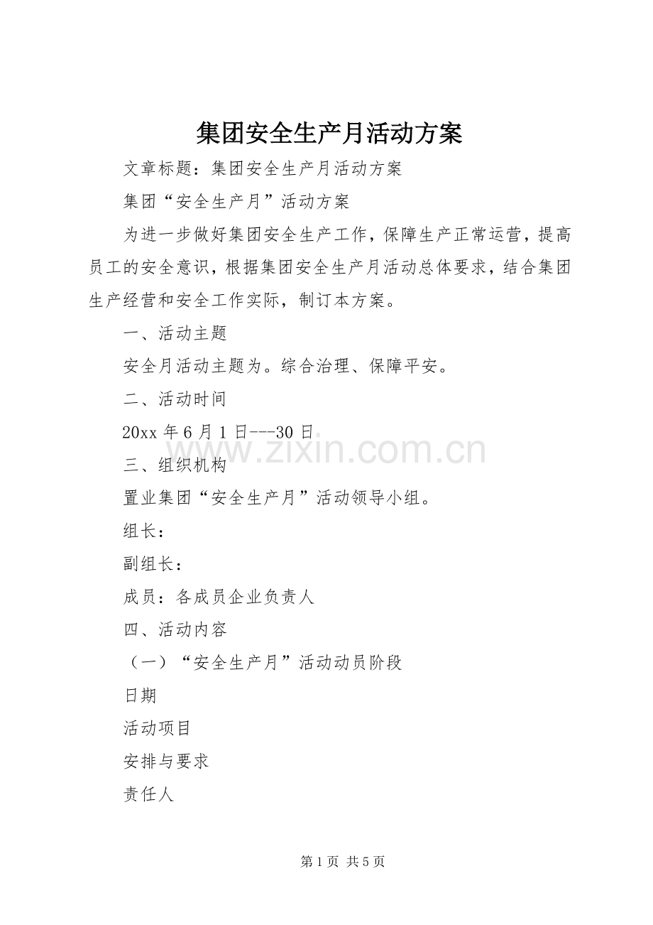集团安全生产月活动实施方案.docx_第1页