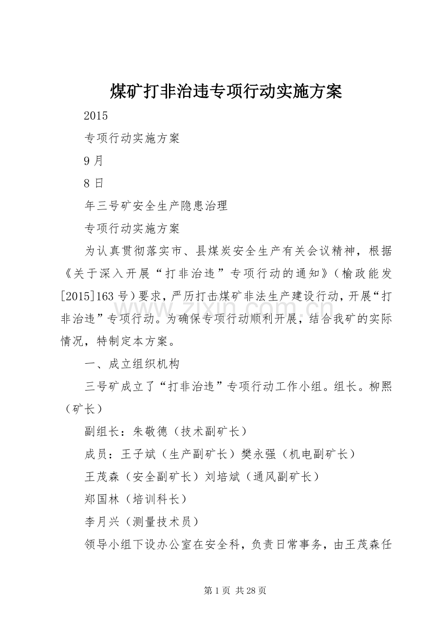 煤矿打非治违专项行动方案.docx_第1页