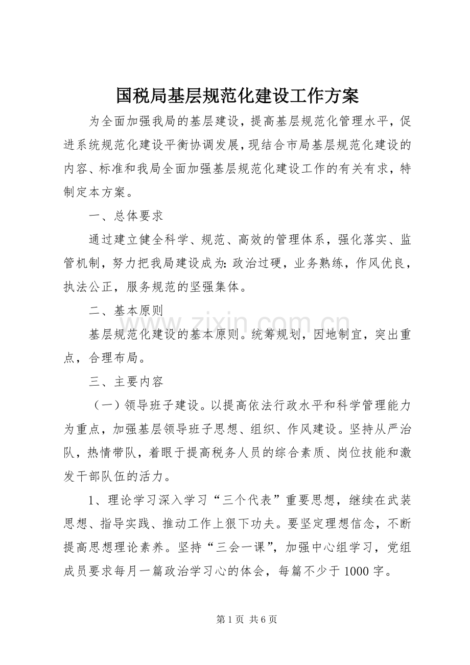 国税局基层规范化建设工作实施方案.docx_第1页