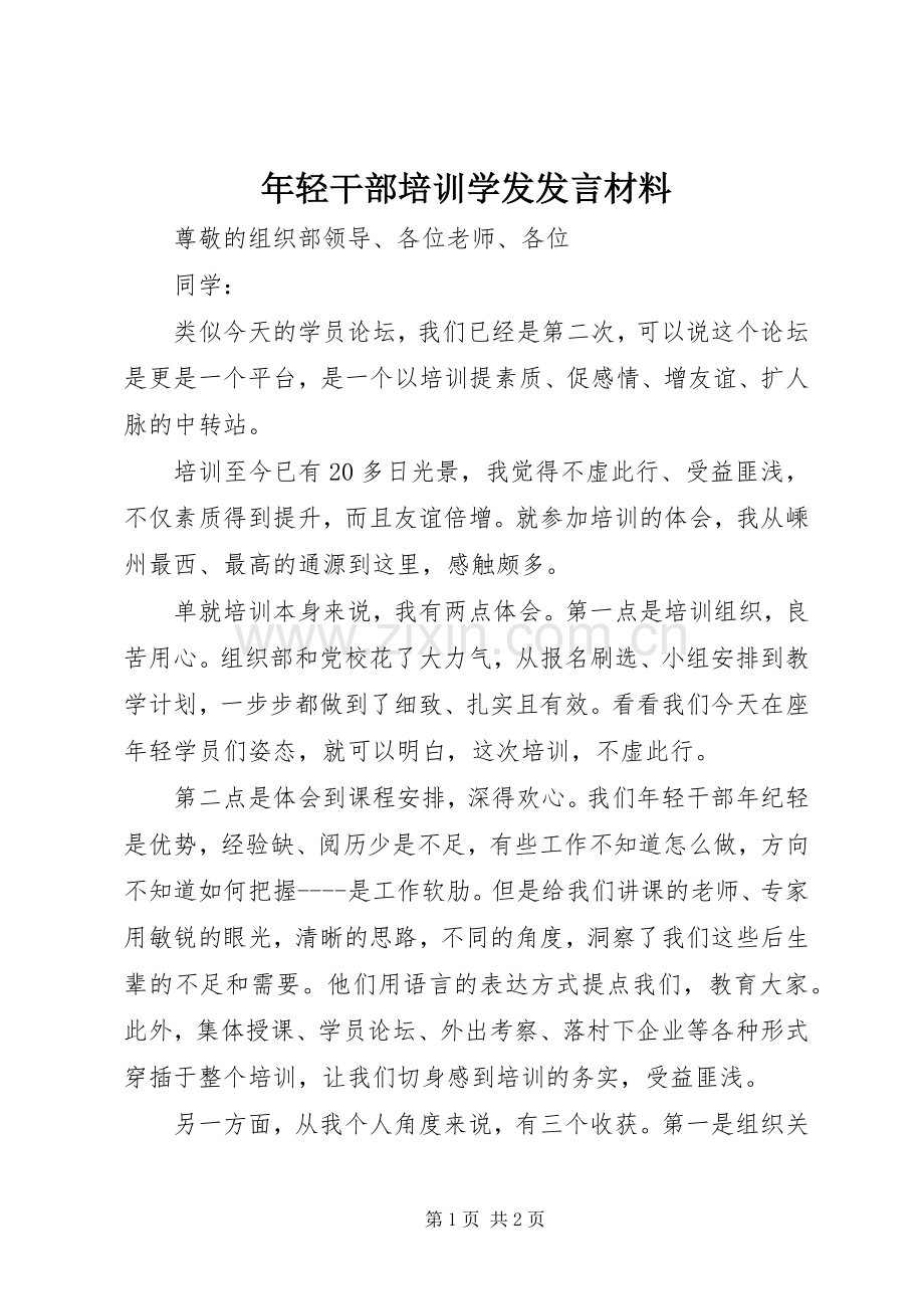年轻干部培训学发发言材料提纲.docx_第1页