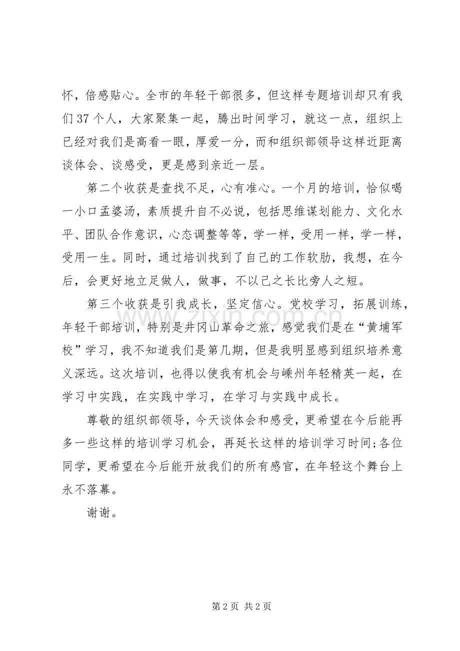 年轻干部培训学发发言材料提纲.docx_第2页