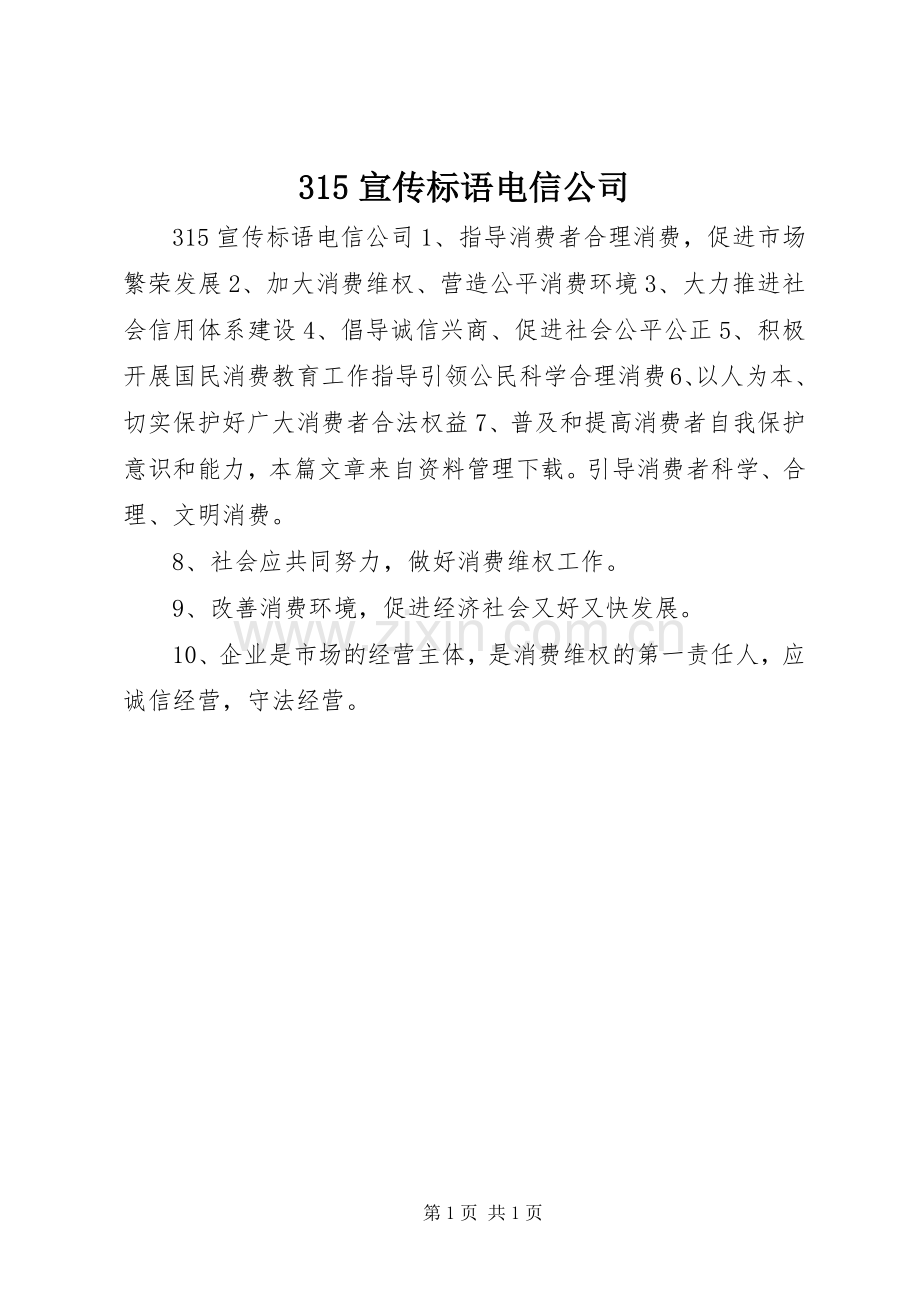 315宣传标语电信公司.docx_第1页