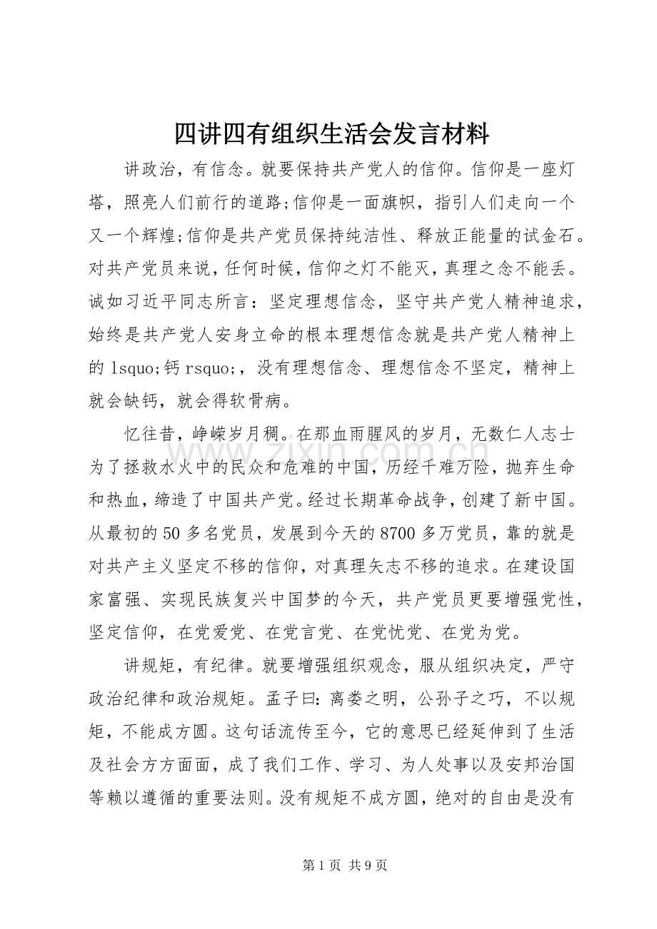 四讲四有组织生活会发言材料.docx_第1页