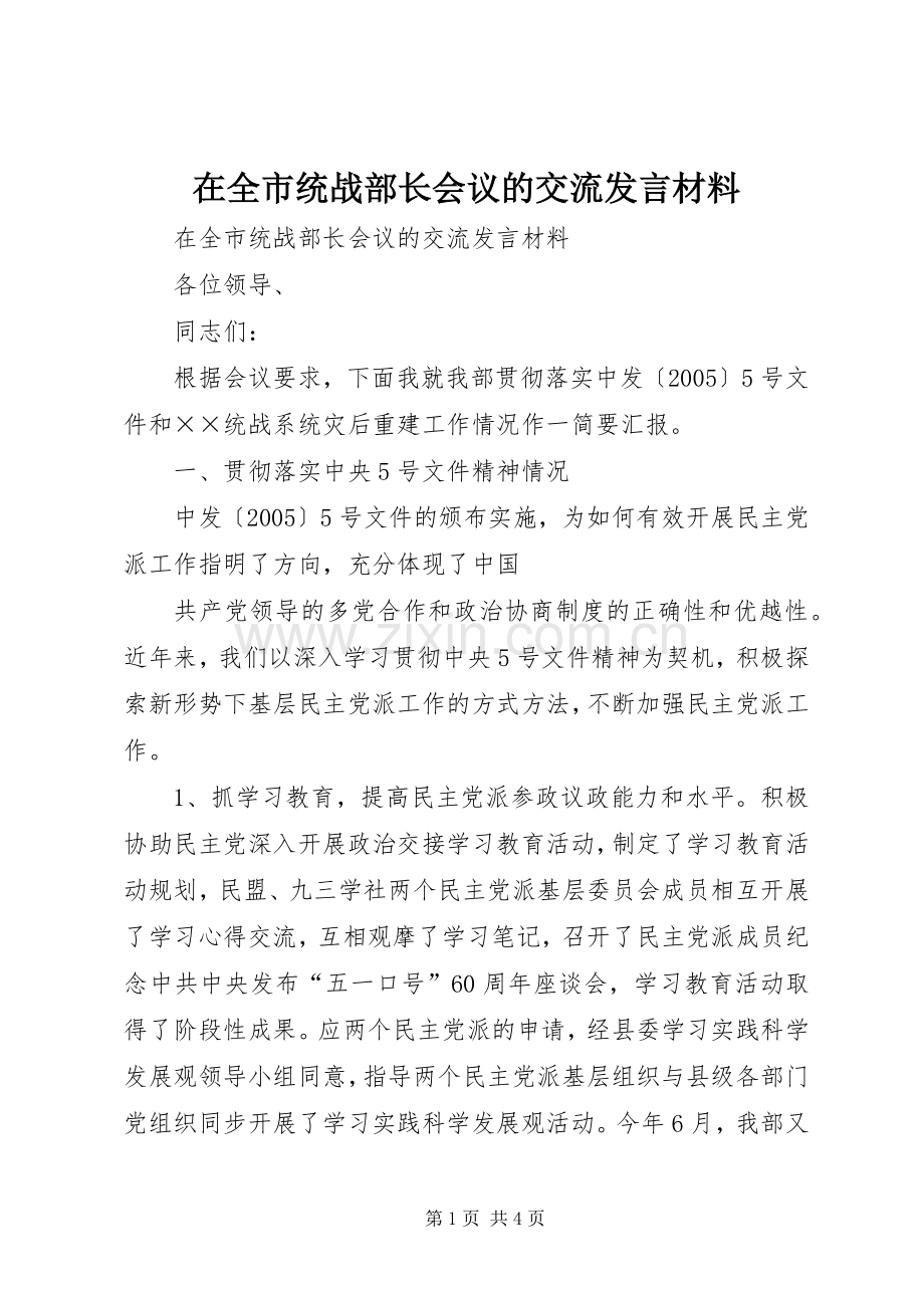 在全市统战部长会议的交流发言材料致辞.docx_第1页