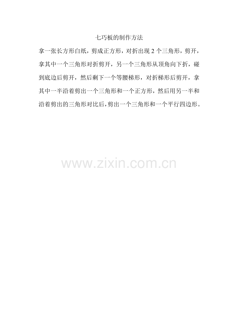 七巧板的制作方法.doc_第1页