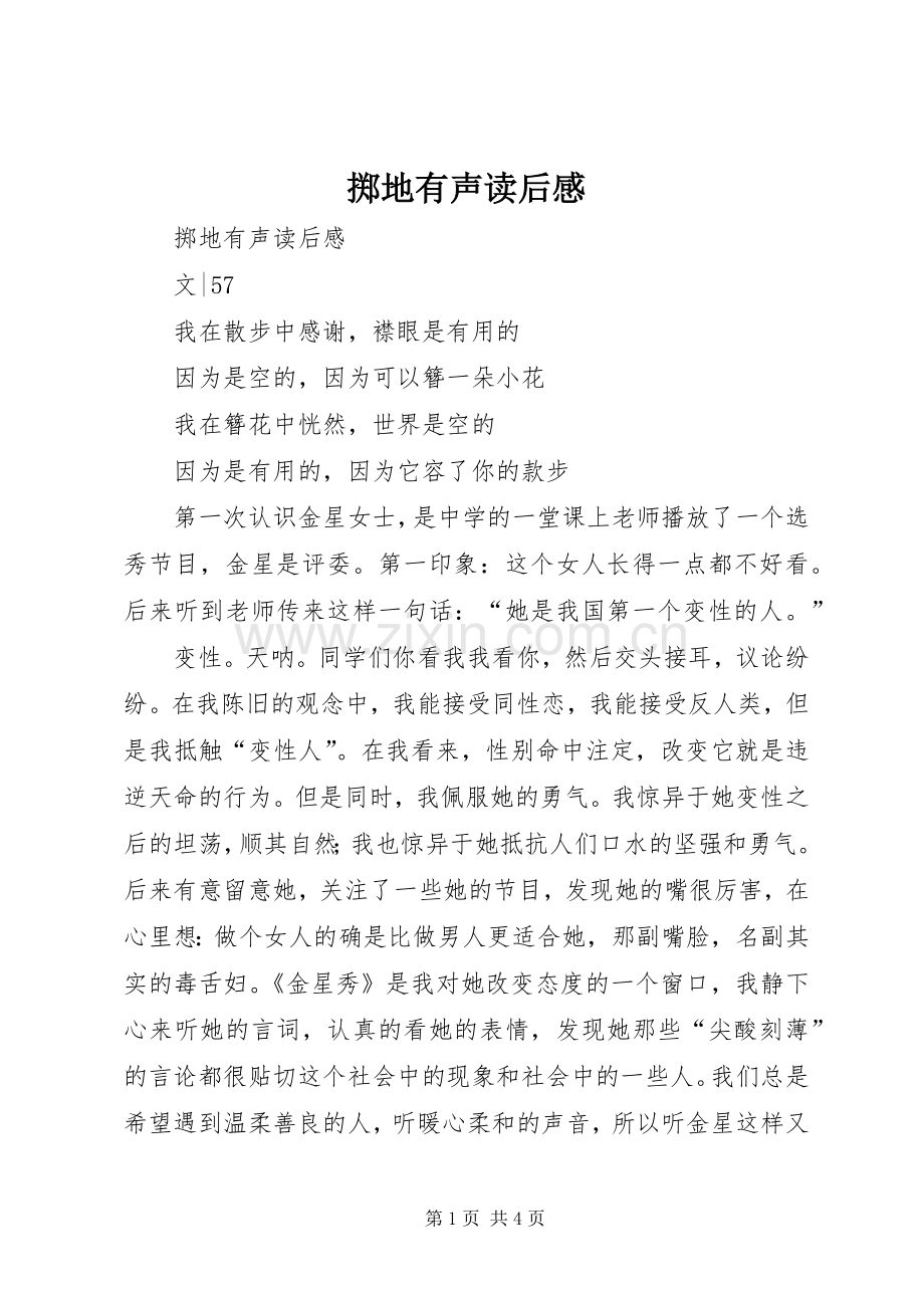 掷地有声读后感 .docx_第1页