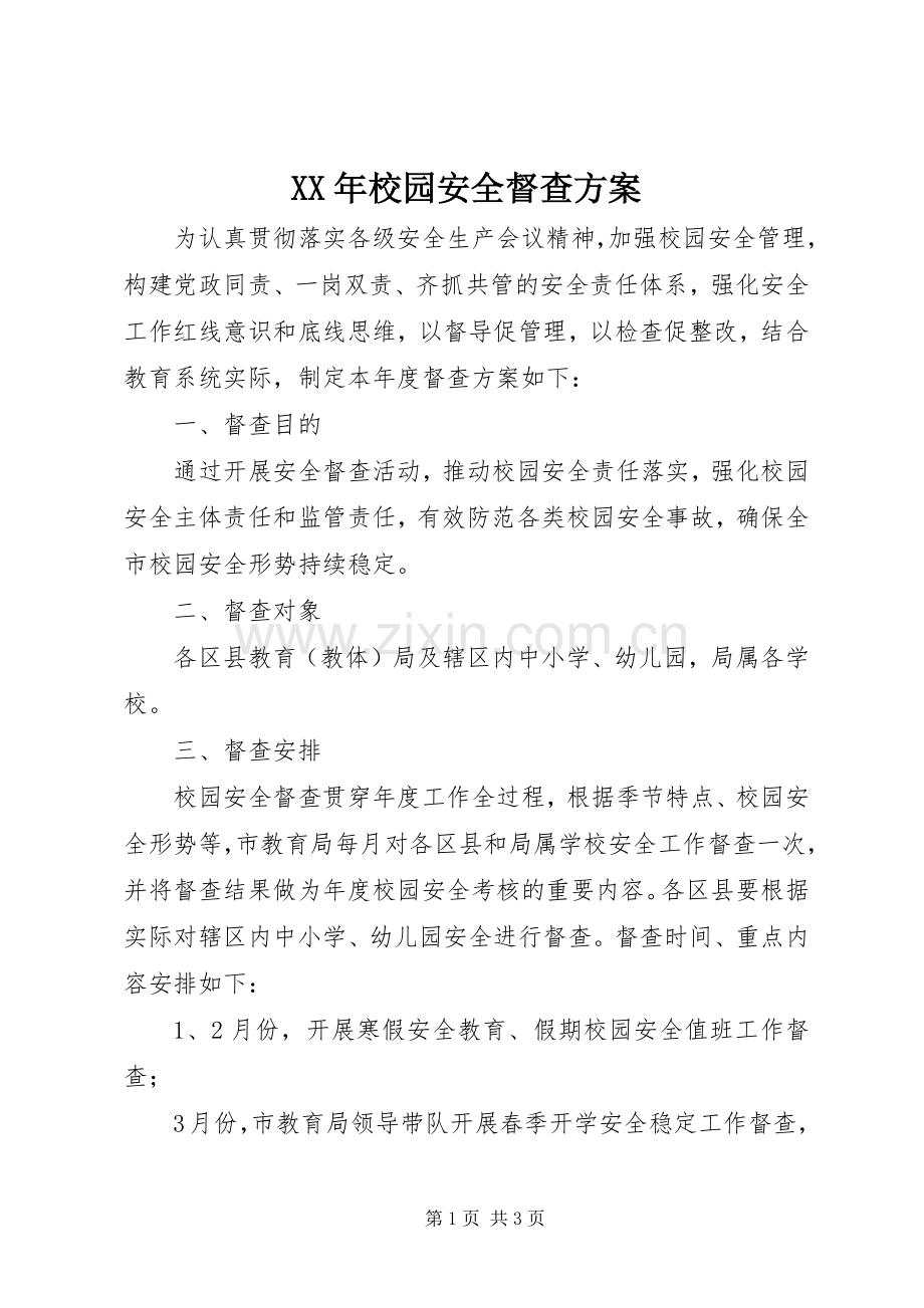 XX年校园安全督查实施方案.docx_第1页