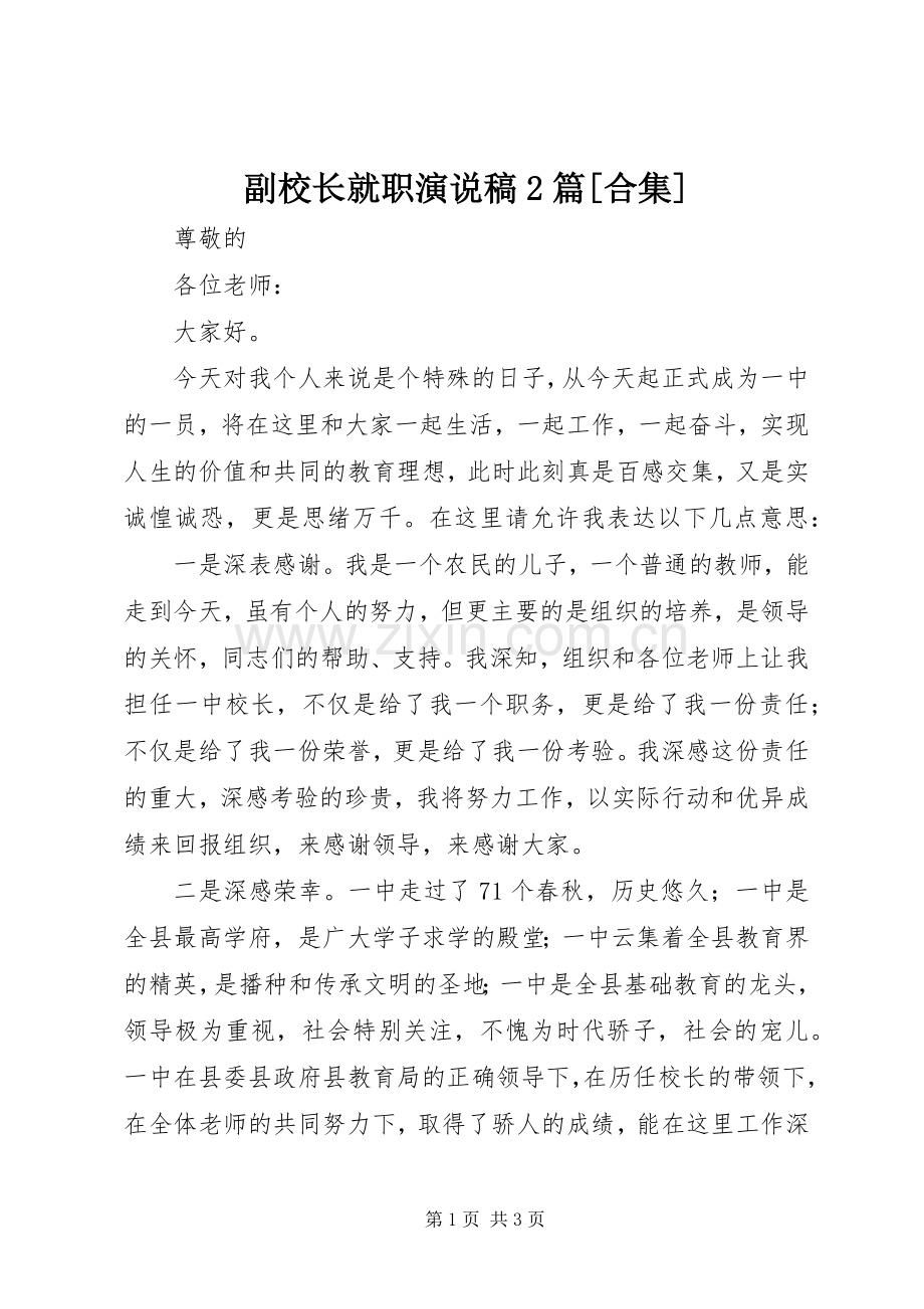 副校长就职演说2篇[合集](4).docx_第1页