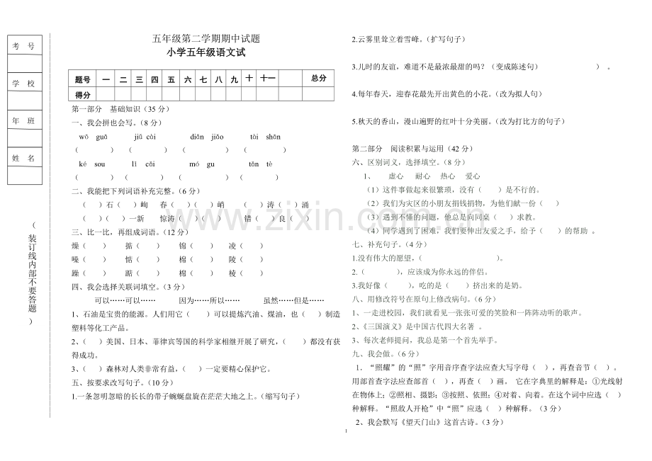 五年级语文下学期期中试卷.doc_第1页