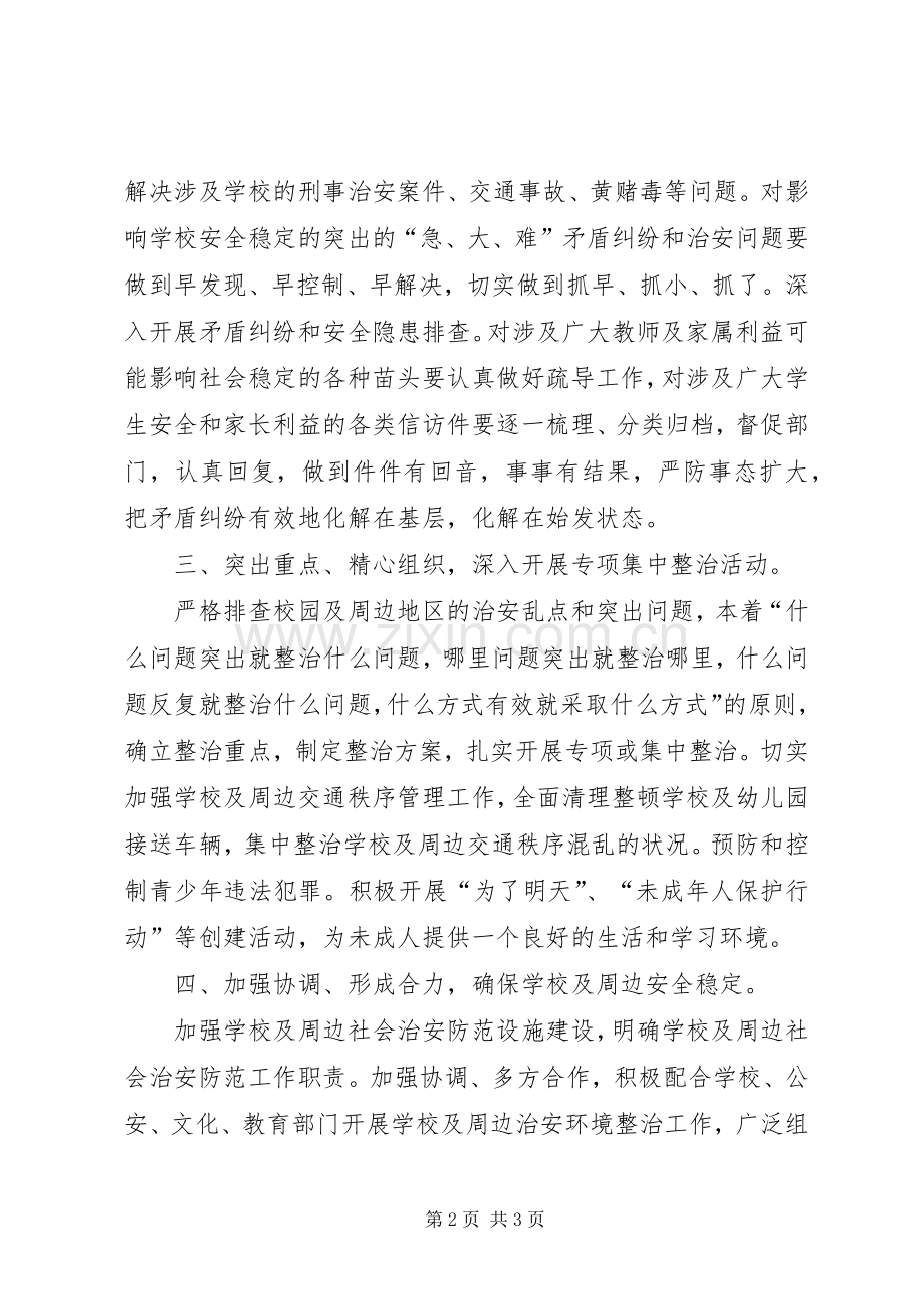 学校及周边社会稳定实施方案.docx_第2页