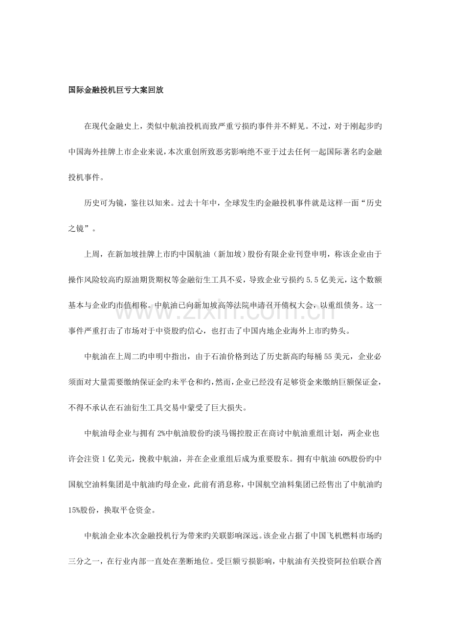 2023年国际金融投机巨亏大案回放.doc_第1页