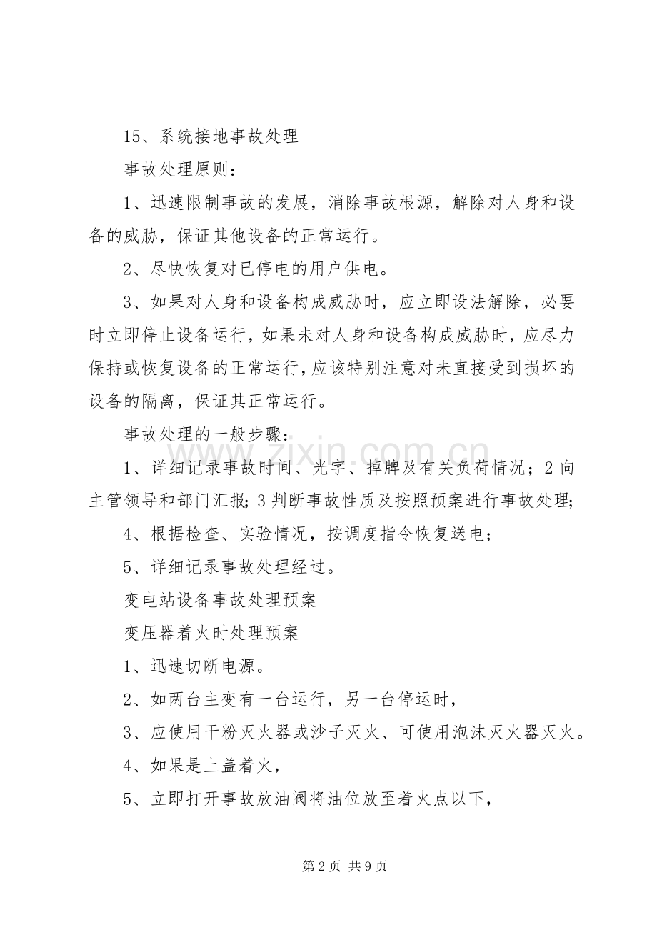 亮垭子变电站设备事故处理应急预案.docx_第2页