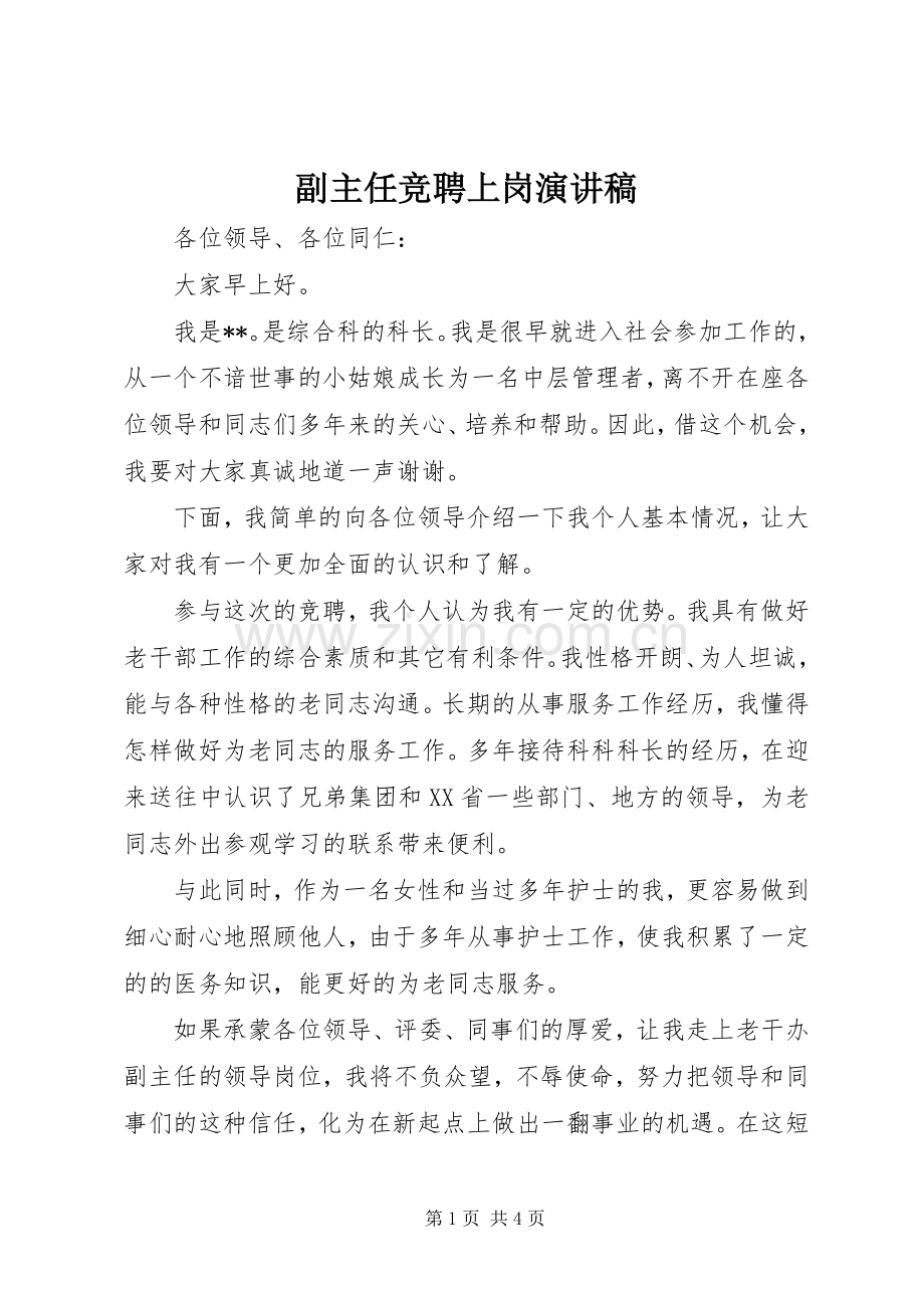 副主任竞聘上岗演讲稿.docx_第1页