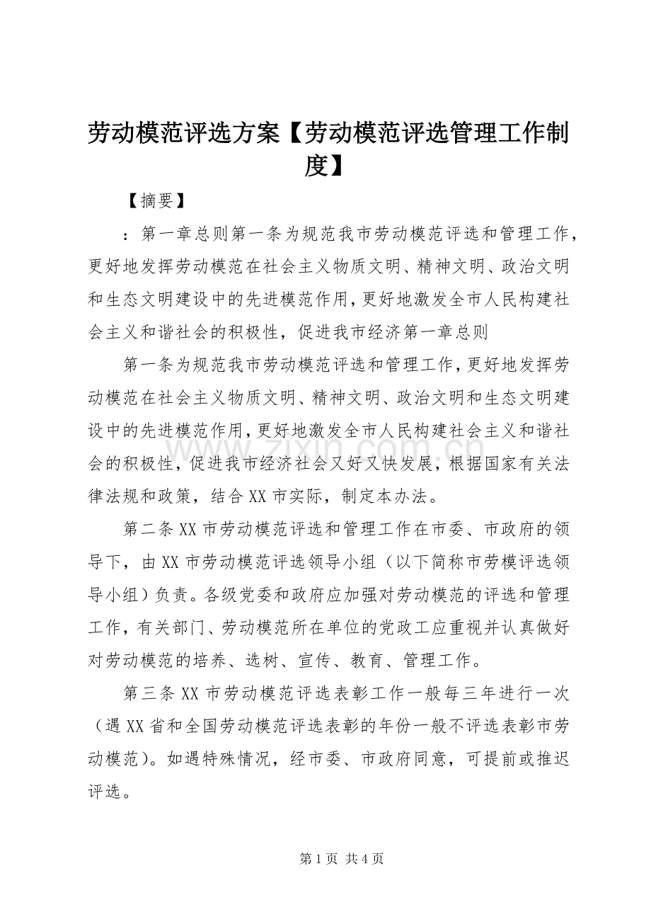 劳动模范评选实施方案【劳动模范评选管理工作制度】.docx_第1页