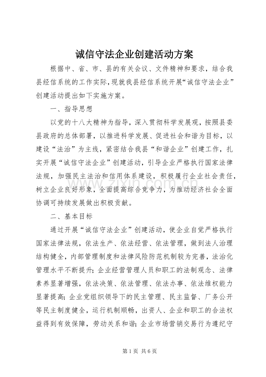 诚信守法企业创建活动实施方案.docx_第1页