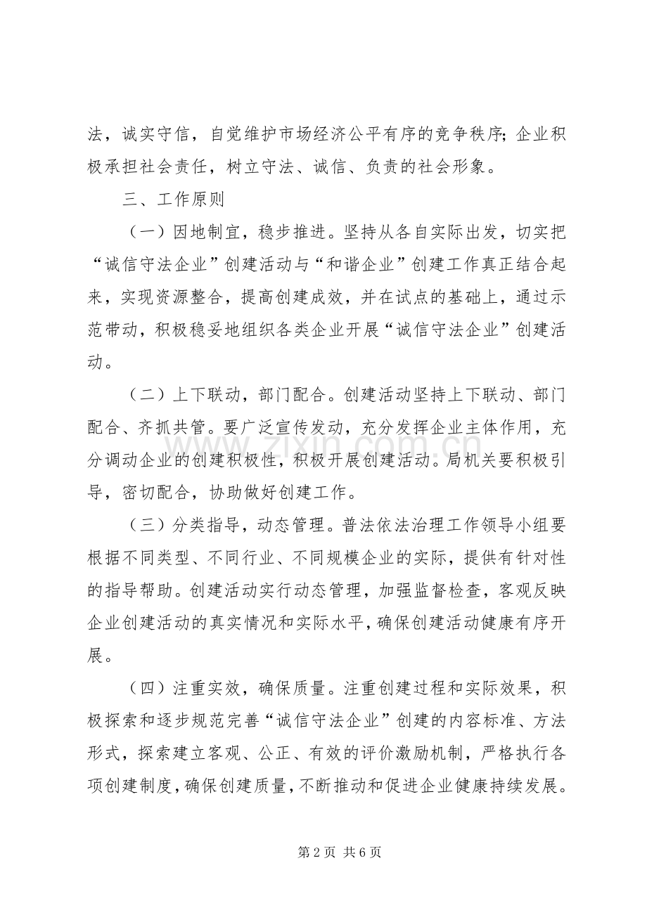诚信守法企业创建活动实施方案.docx_第2页