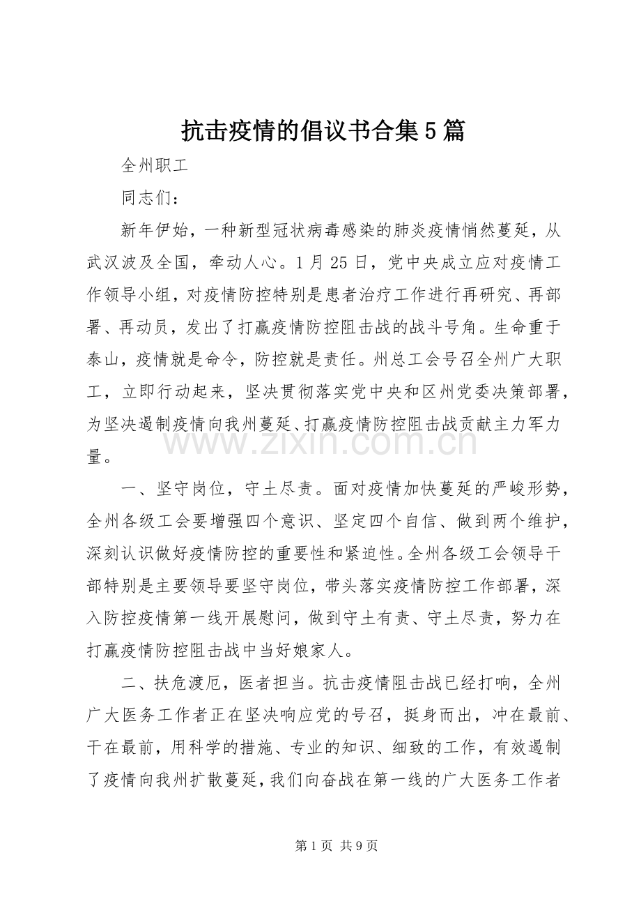抗击疫情的倡议书合集5篇.docx_第1页