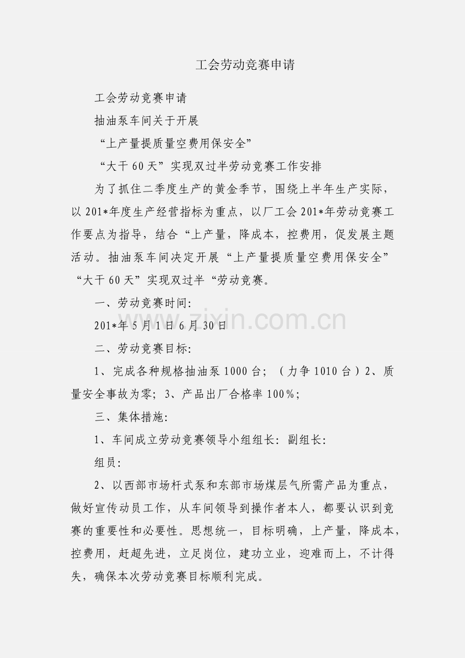 工会劳动竞赛申请.docx_第1页