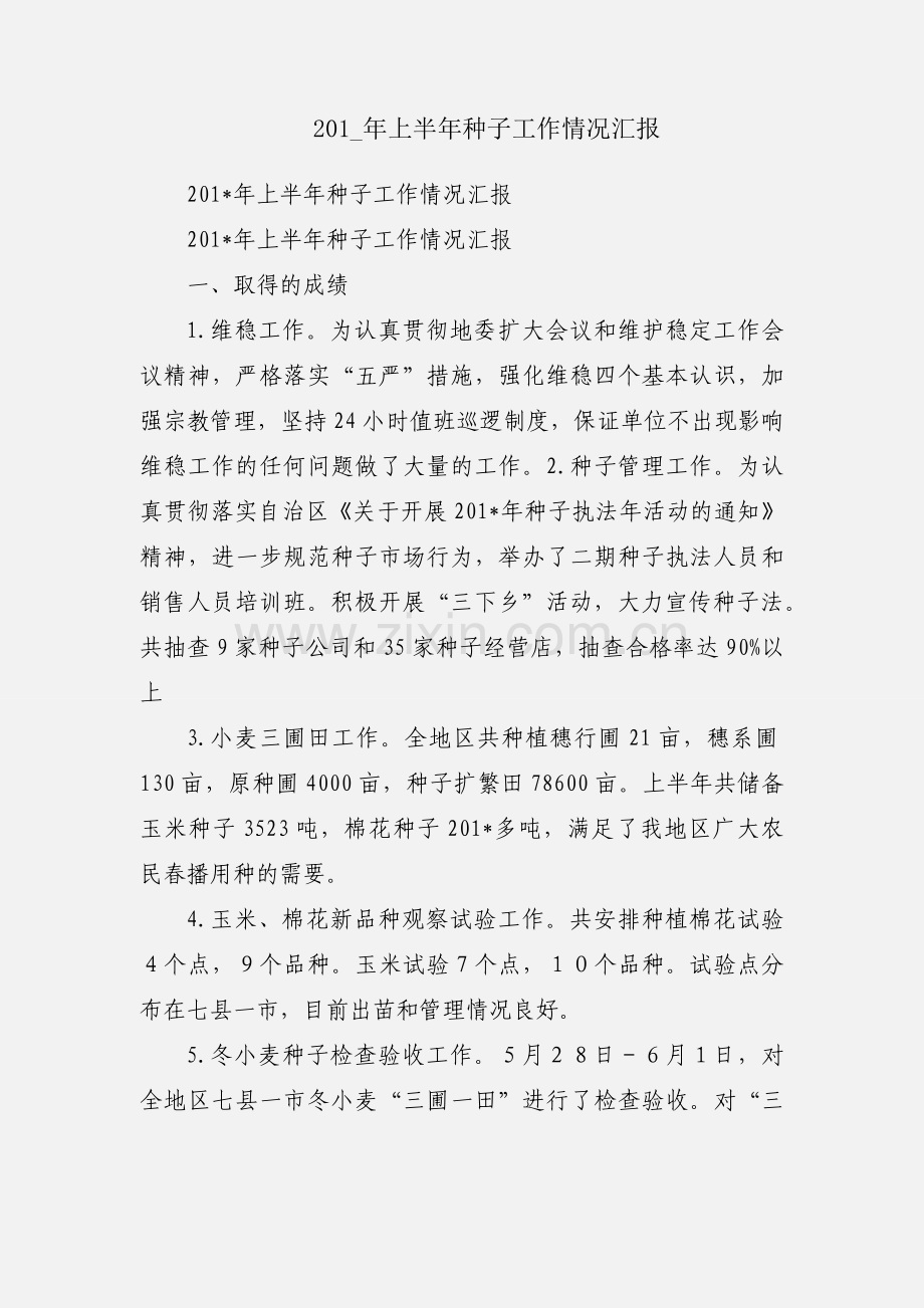 201_年上半年种子工作情况汇报.docx_第1页
