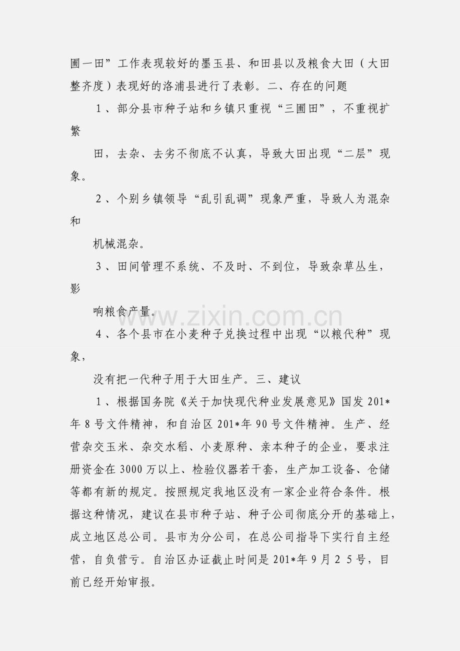 201_年上半年种子工作情况汇报.docx_第2页