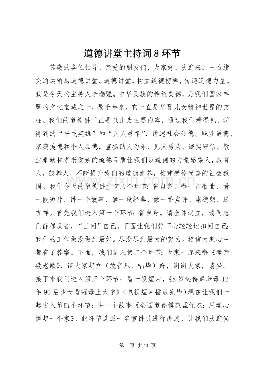 道德讲堂主持词8环节.docx_第1页
