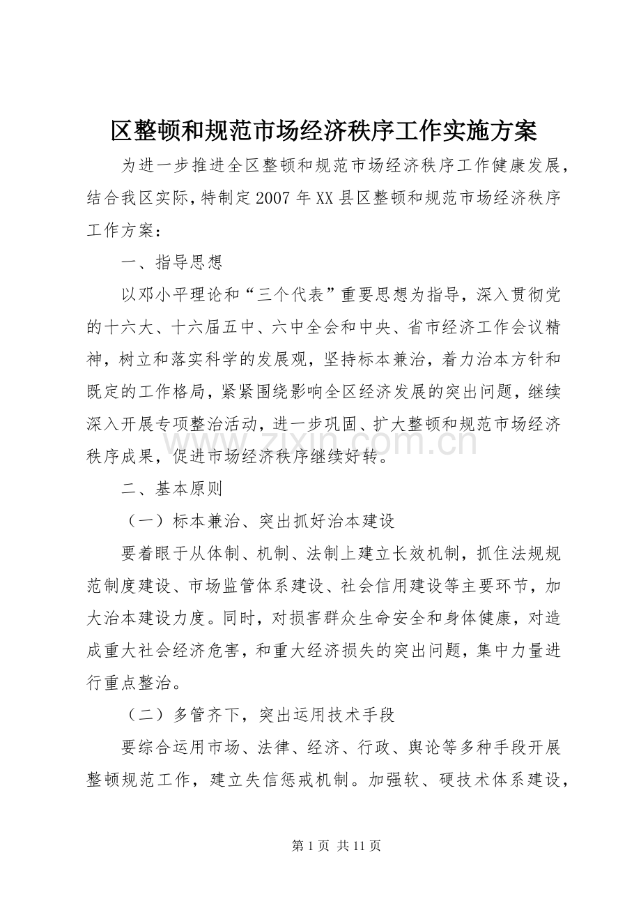 区整顿和规范市场经济秩序工作方案.docx_第1页