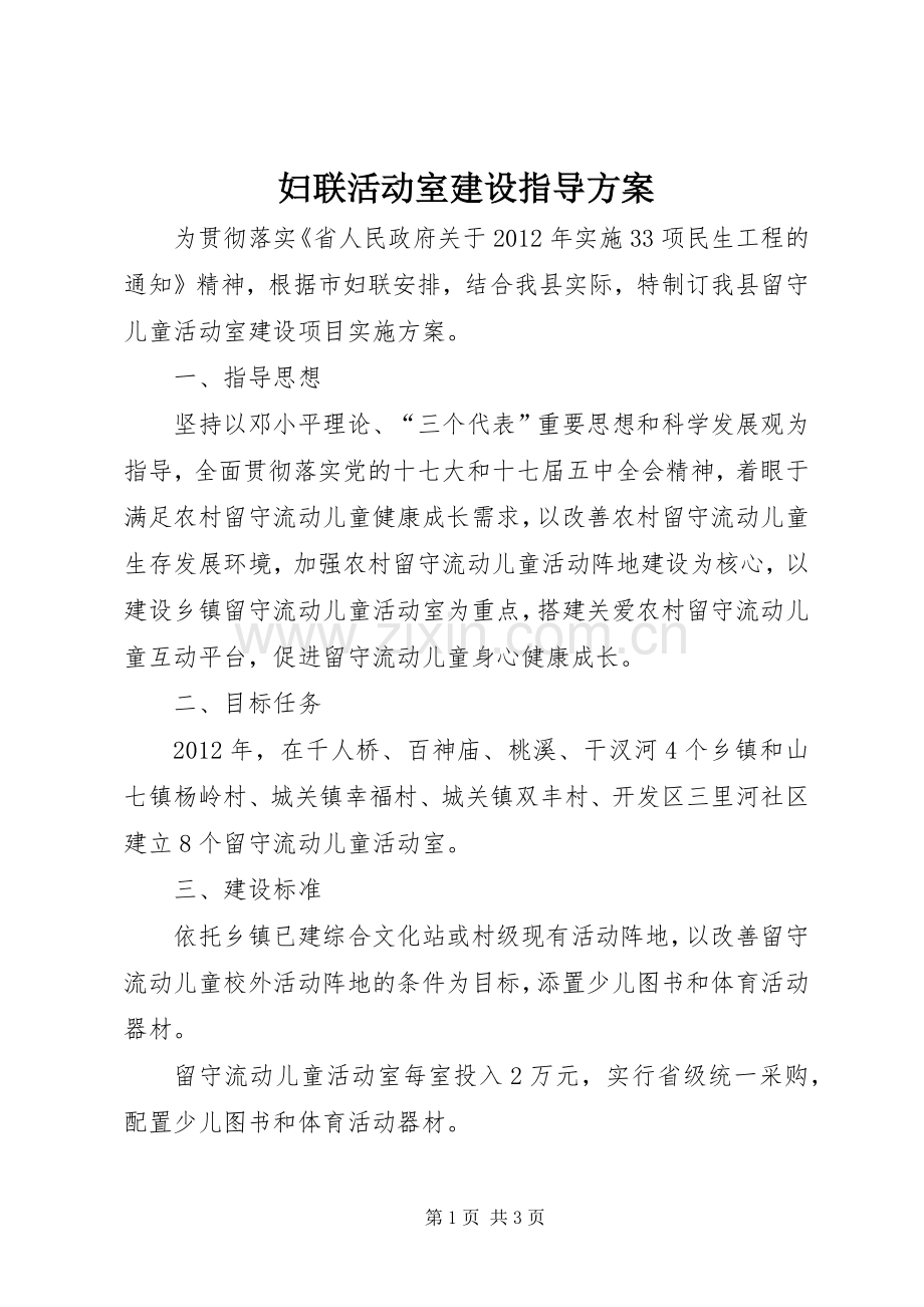 妇联活动室建设指导实施方案.docx_第1页