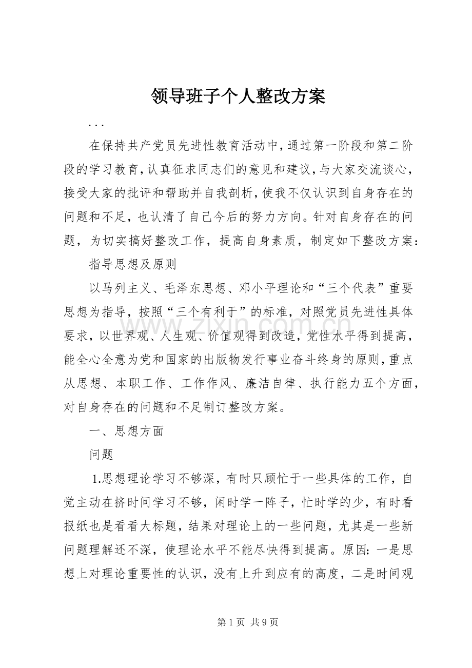 领导班子个人整改实施方案.docx_第1页