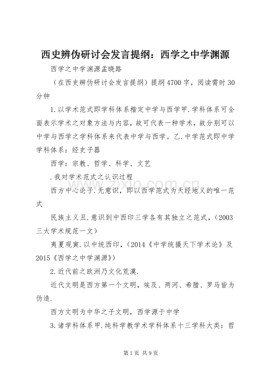 西史辨伪研讨会发言提纲：西学之中学渊源.docx_第1页