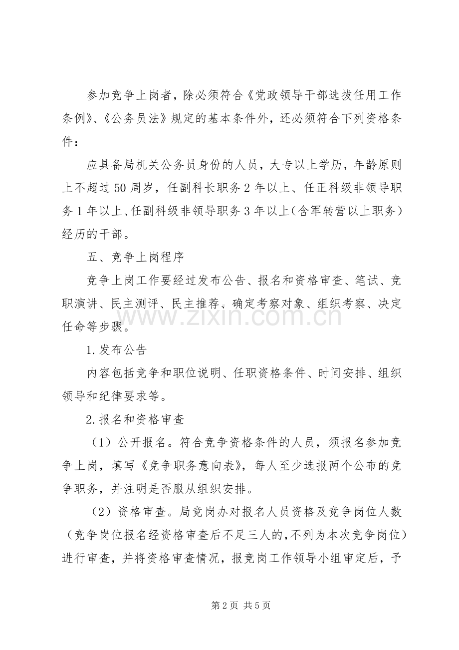 城管局竞争上岗工作实施方案.docx_第2页
