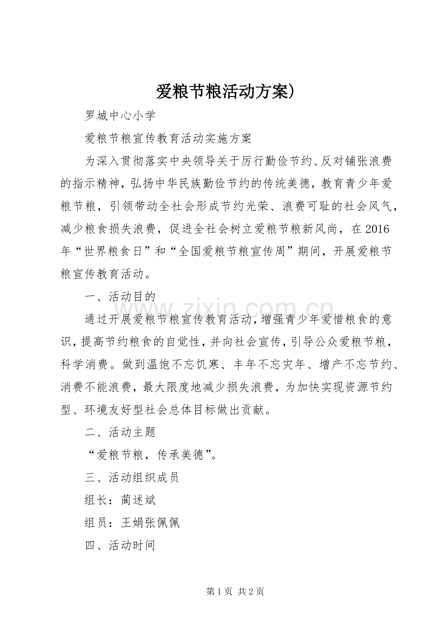 爱粮节粮活动实施方案).docx_第1页