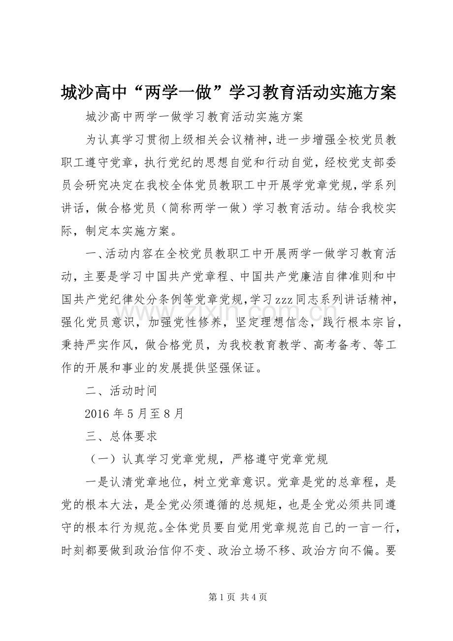 城沙高中“两学一做”学习教育活动方案.docx_第1页