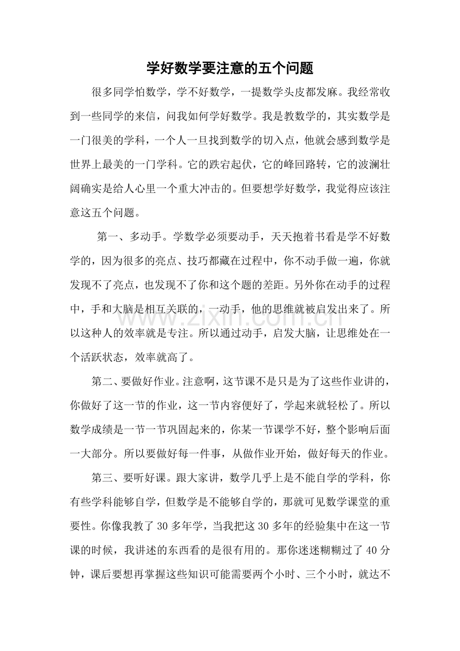 学好数学要注意的五个问题.doc_第1页
