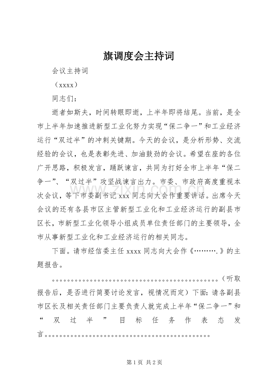 旗调度会主持词.docx_第1页