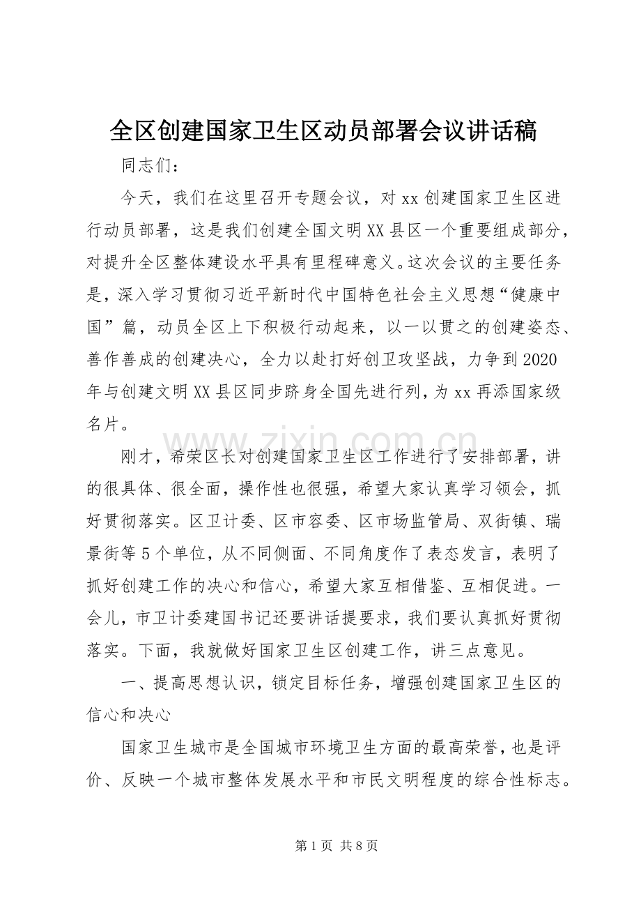 全区创建国家卫生区动员部署会议讲话稿.docx_第1页