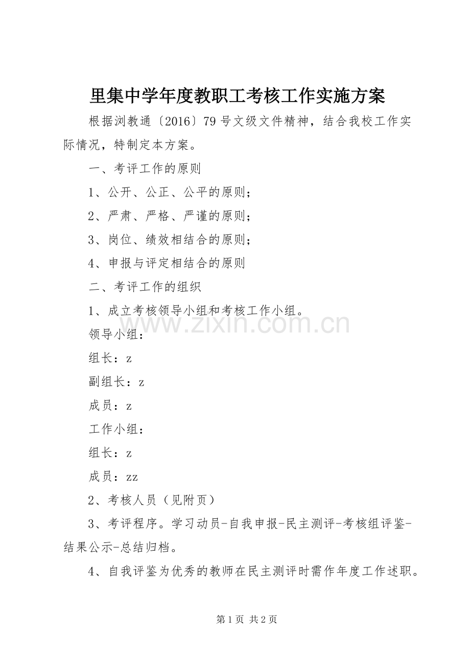 里集中学年度教职工考核工作方案.docx_第1页