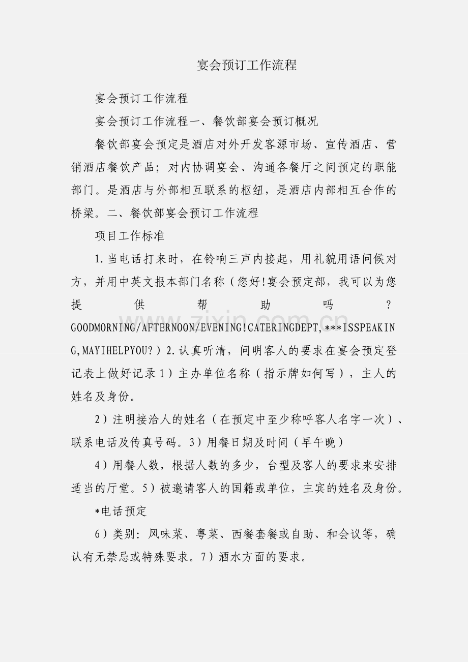宴会预订工作流程.docx_第1页