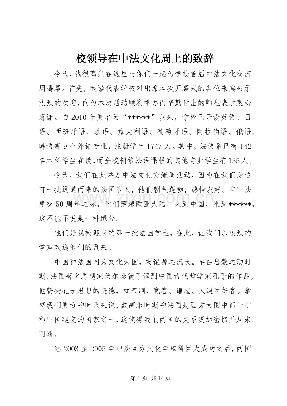 校领导在中法文化周上的演讲致辞.docx_第1页