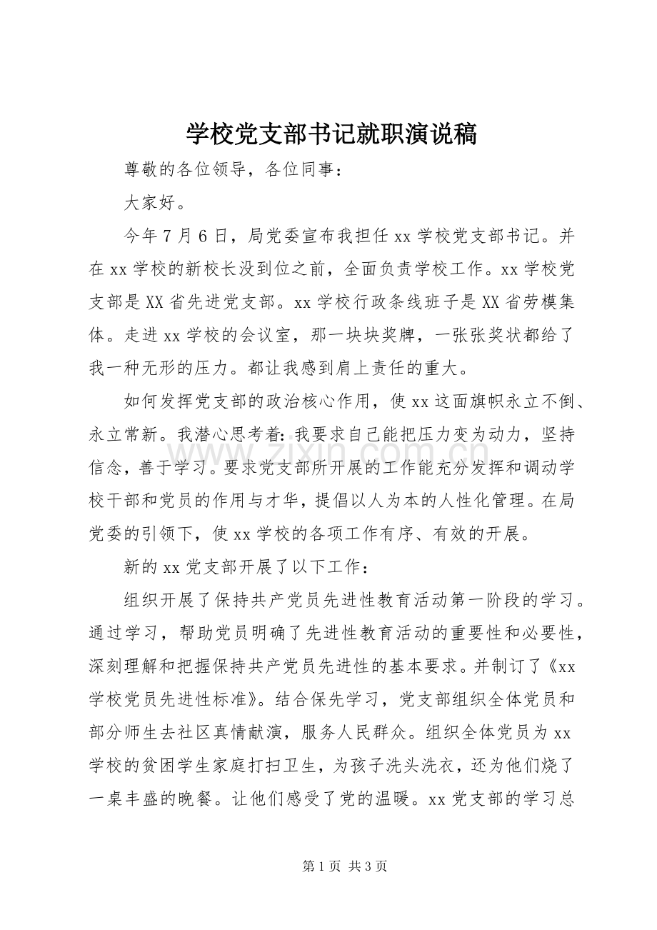 学校党支部书记就职演说.docx_第1页