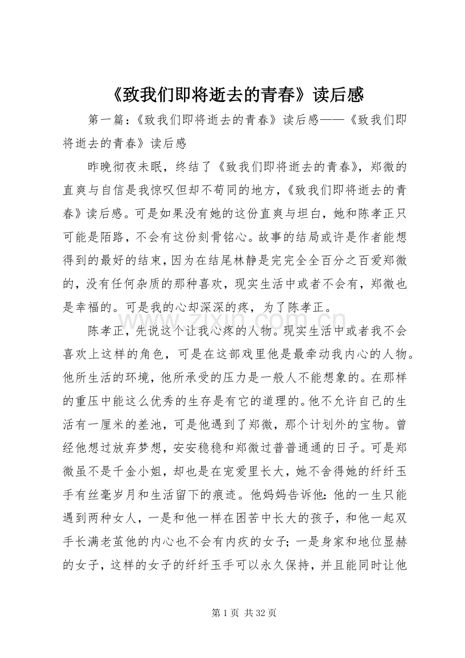 《致我们即将逝去的青春》读后感_1.docx_第1页