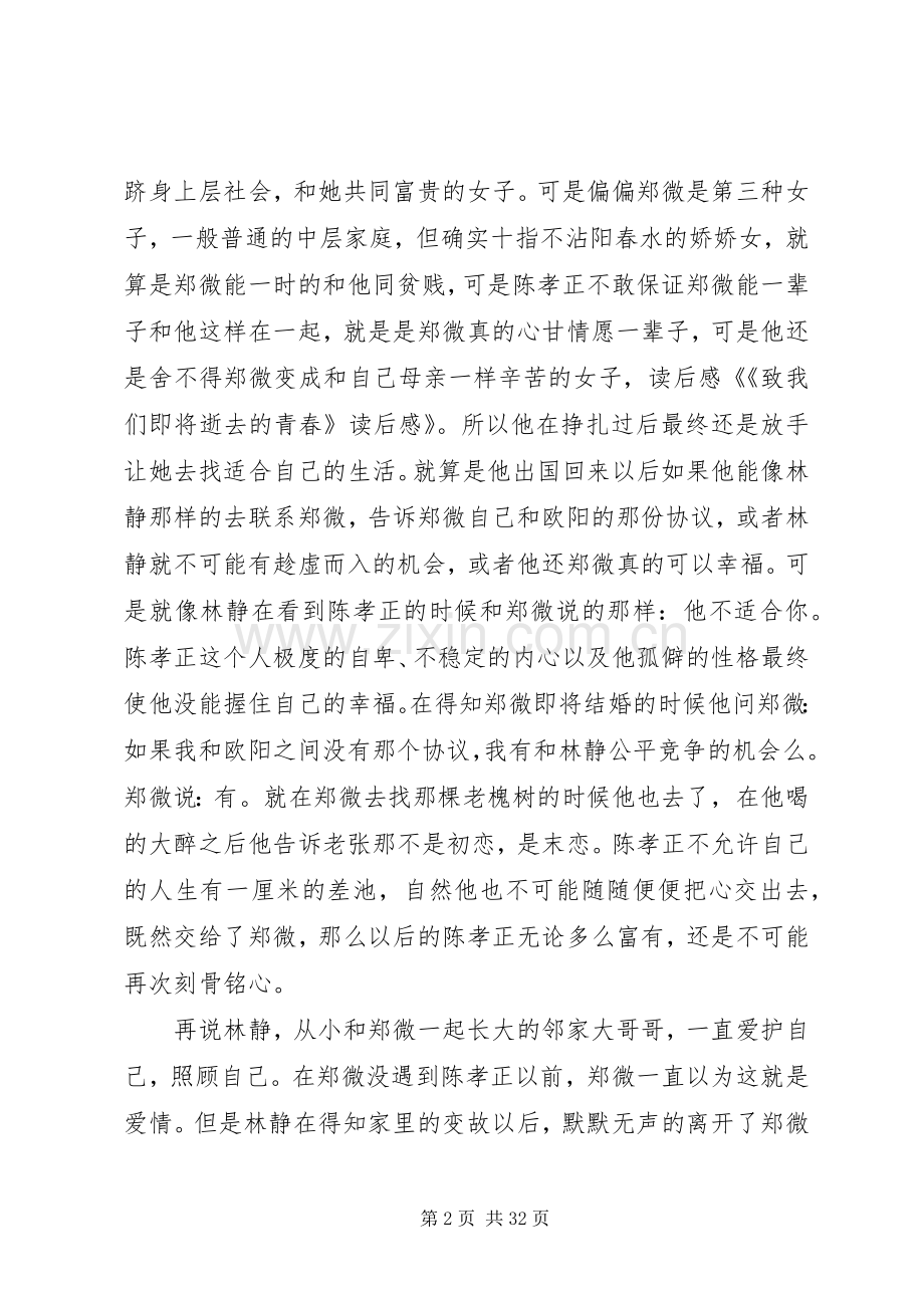 《致我们即将逝去的青春》读后感_1.docx_第2页