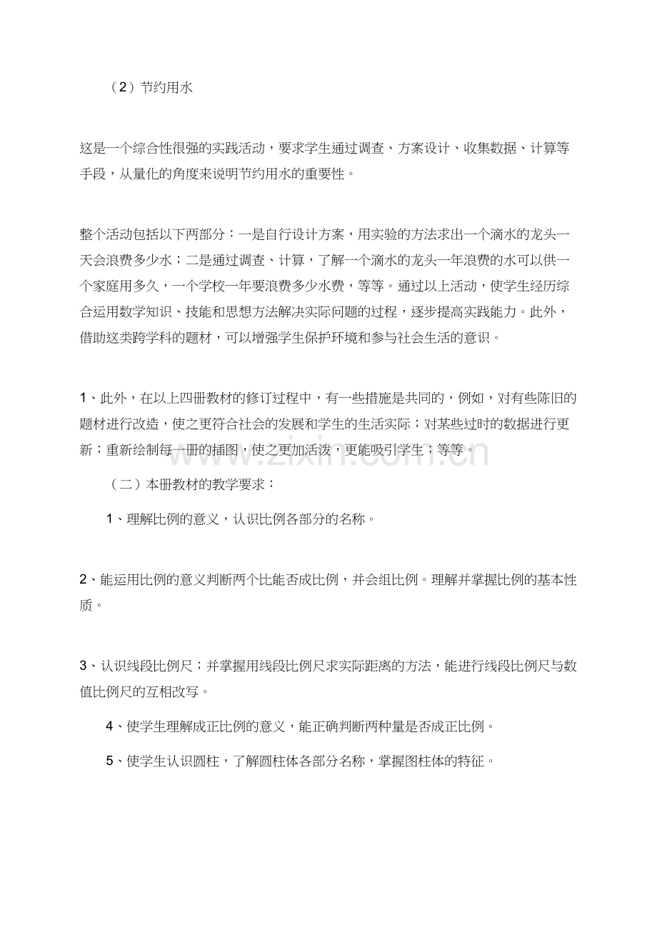 有关六年级数学下册的教学计划.doc_第2页