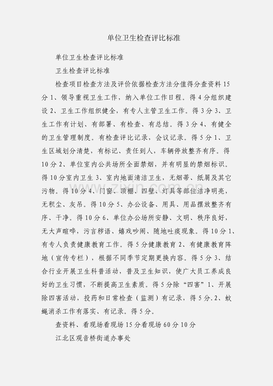 单位卫生检查评比标准.docx_第1页