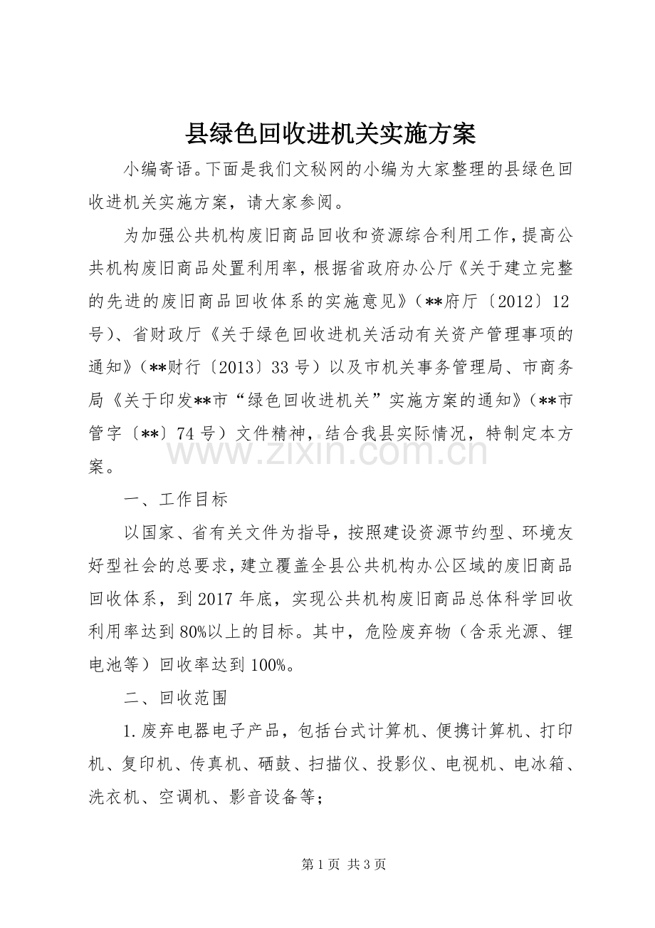 县绿色回收进机关方案.docx_第1页