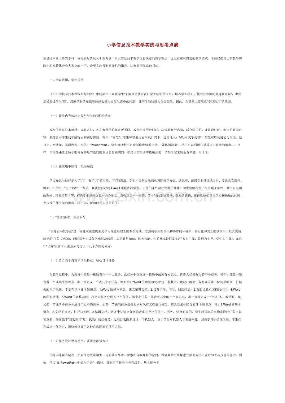 小学信息技术教学实践与思考点滴.doc_第1页
