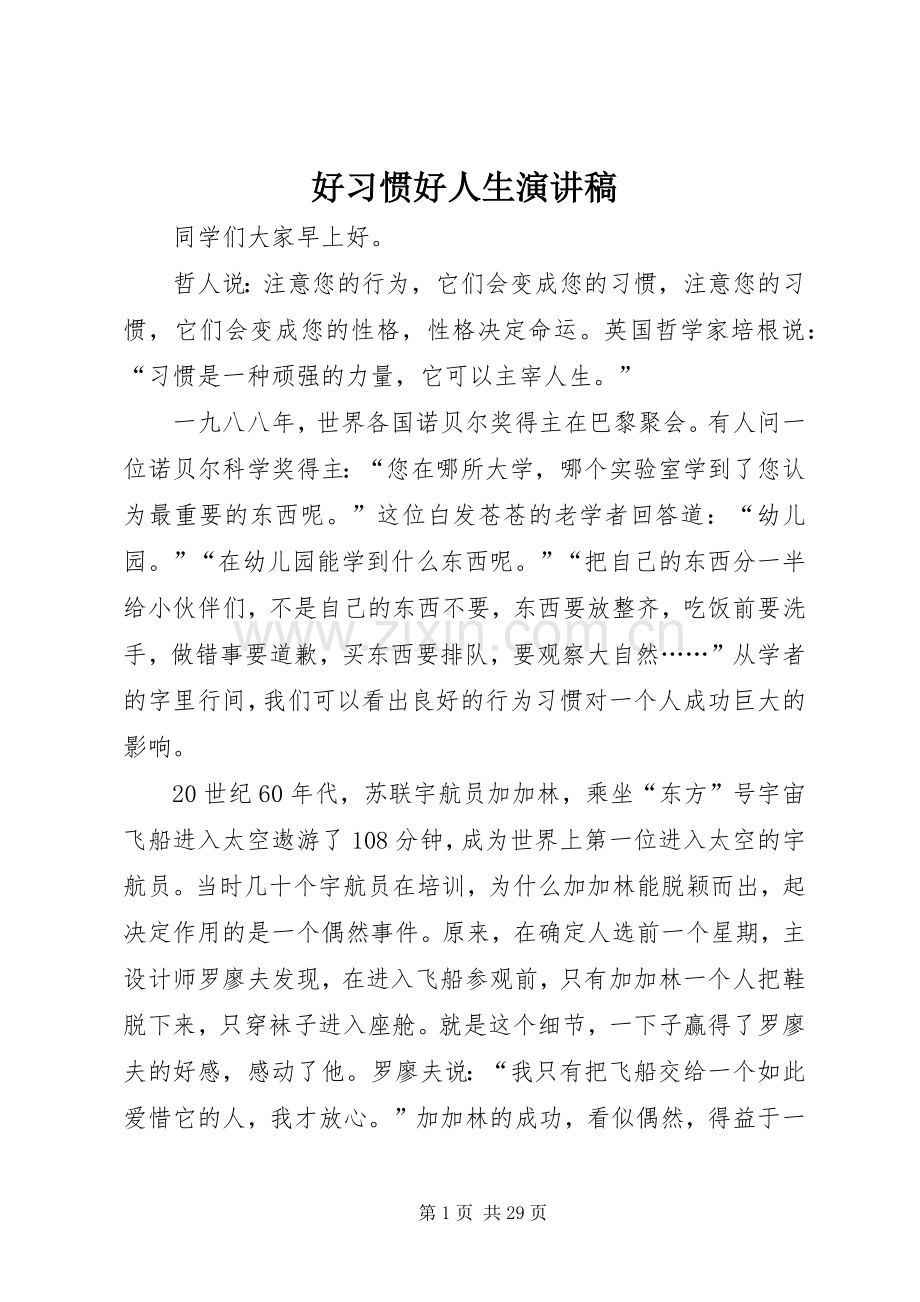 好习惯好人生演讲稿.docx_第1页