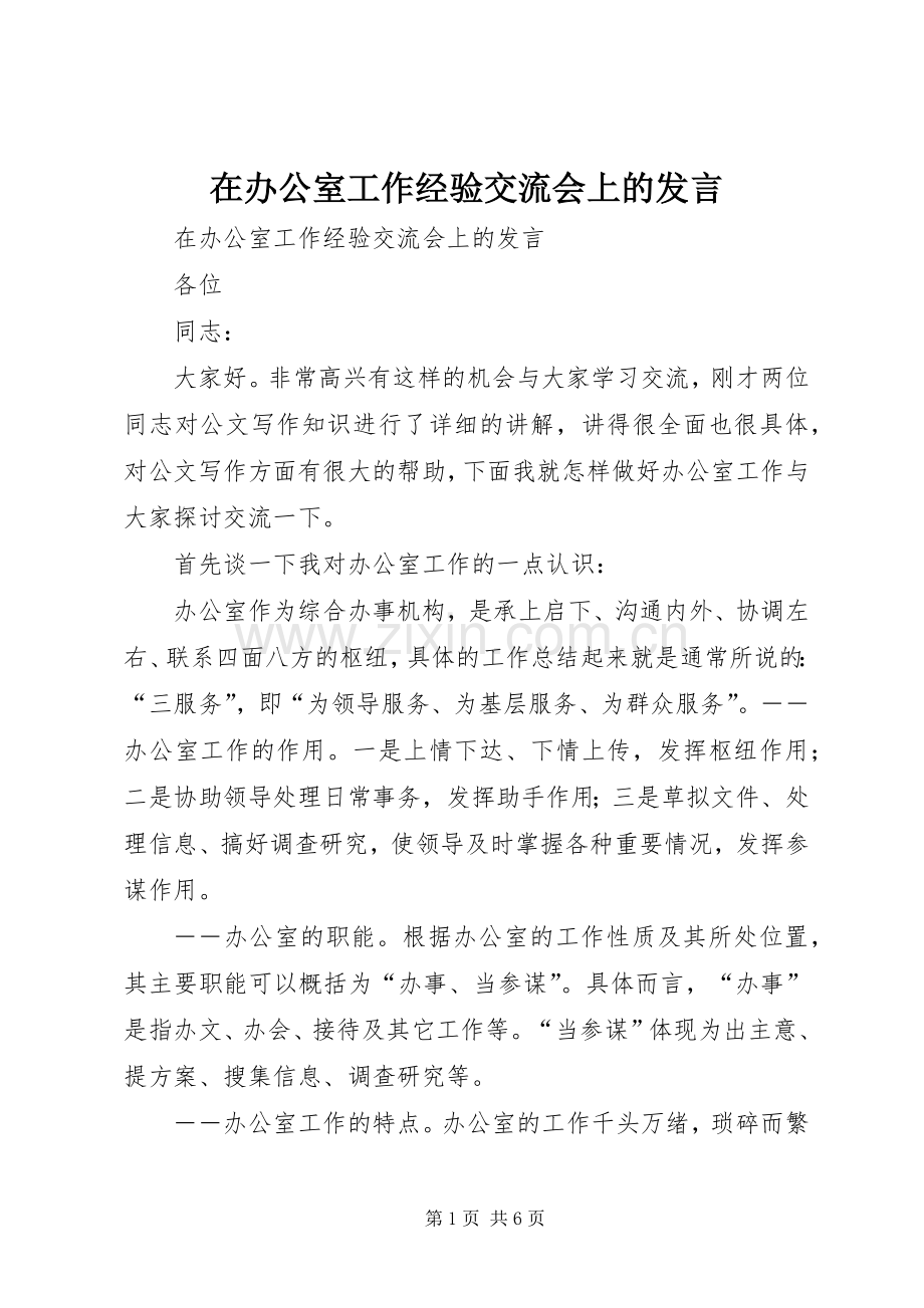 在办公室工作经验交流会上的发言稿.docx_第1页