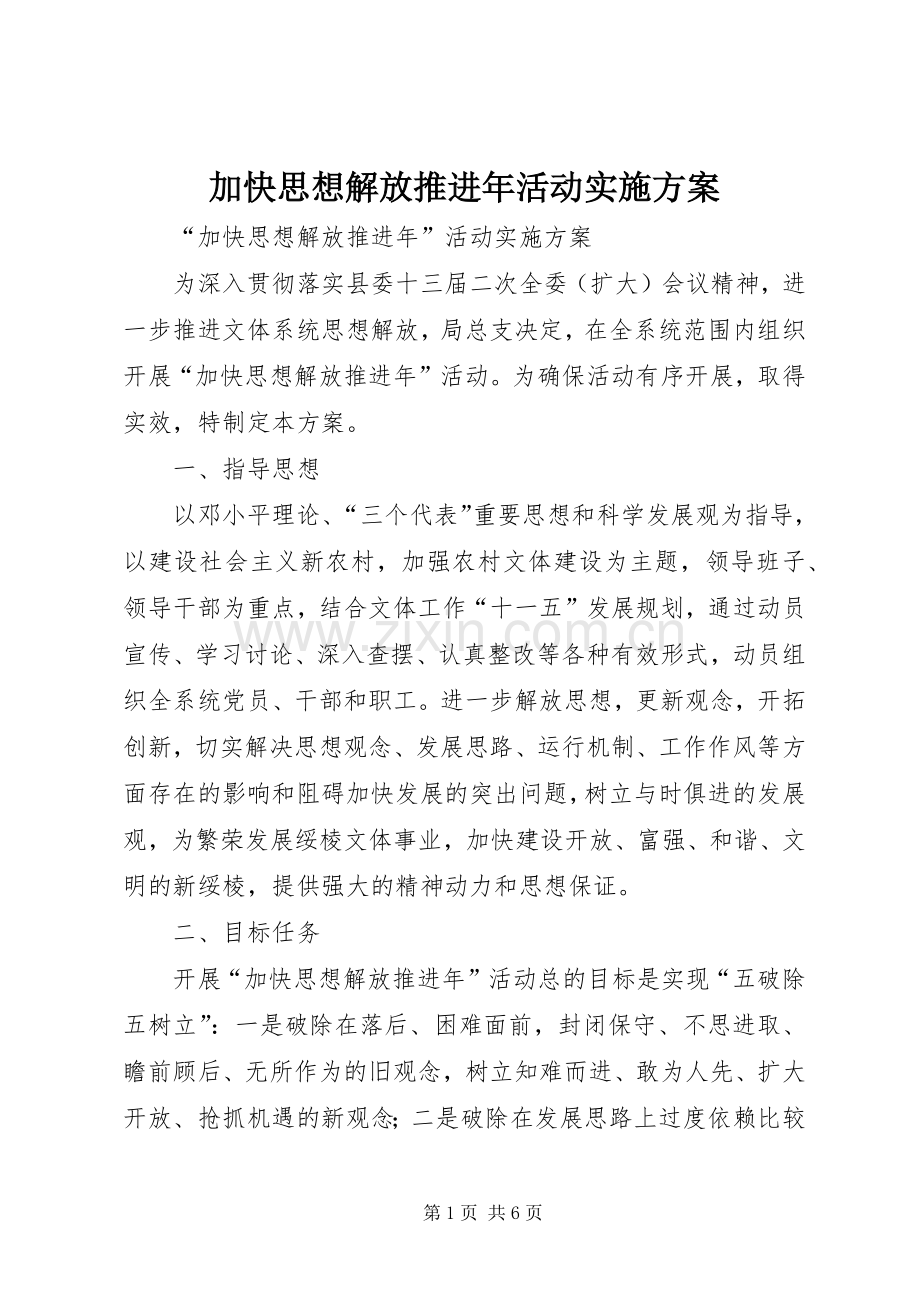 加快思想解放推进年活动方案.docx_第1页